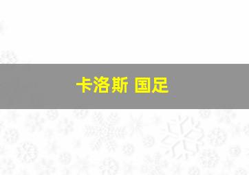 卡洛斯 国足